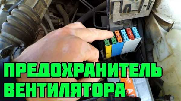 Предохранитель